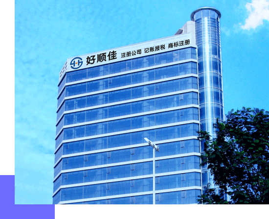 好順佳集團(tuán)，深圳總部辦公樓